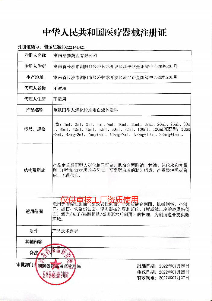 械2類(lèi)（凍干粉、水、精華）——重組III型人源化膠原蛋白液體敷料
