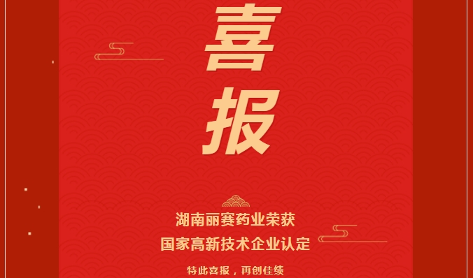 2025新征程 | 熱烈祝賀湖南麗賽藥業(yè)成功榮獲國(guó)家高新技術(shù)企業(yè)認(rèn)證！